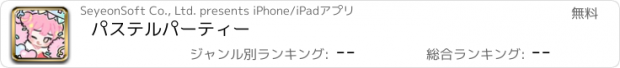 おすすめアプリ パステルパーティー