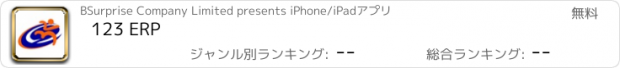 おすすめアプリ 123 ERP