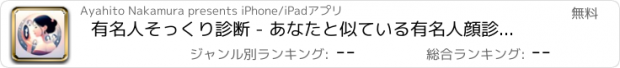 おすすめアプリ 有名人そっくり診断 - あなたと似ている有名人顔診断アプリ