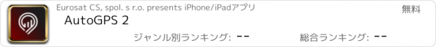 おすすめアプリ AutoGPS 2