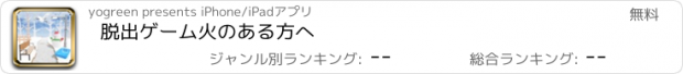 おすすめアプリ 脱出ゲーム　火のある方へ