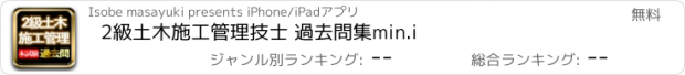 おすすめアプリ 2級土木施工管理技士 過去問集min.i