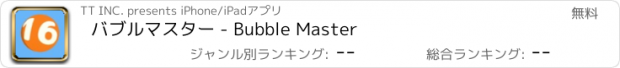 おすすめアプリ バブルマスター - Bubble Master