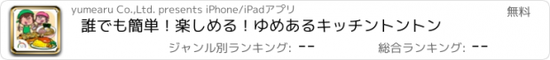 おすすめアプリ 誰でも簡単！楽しめる！ゆめあるキッチントントン