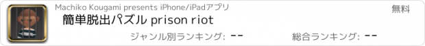 おすすめアプリ 簡単脱出パズル prison riot