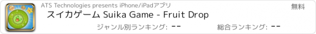 おすすめアプリ スイカゲーム Suika Game - Fruit Drop