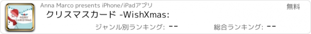 おすすめアプリ クリスマスカード -WishXmas: