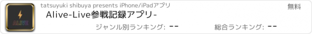 おすすめアプリ Alive-Live参戦記録アプリ-