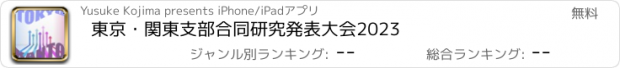 おすすめアプリ 東京・関東支部合同研究発表大会2023