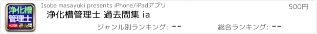 おすすめアプリ 浄化槽管理士 過去問集 ia