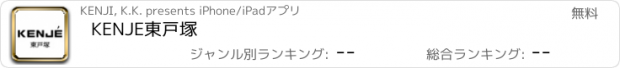 おすすめアプリ KENJE東戸塚