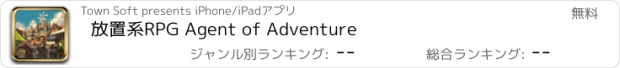 おすすめアプリ 放置系RPG Agent of Adventure