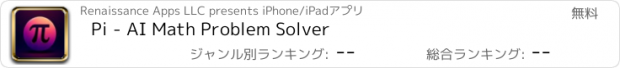 おすすめアプリ Pi - AI Math Problem Solver