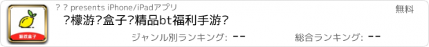 おすすめアプリ 柠檬游戏盒子—精品bt福利手游库