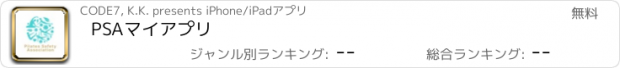 おすすめアプリ PSAマイアプリ