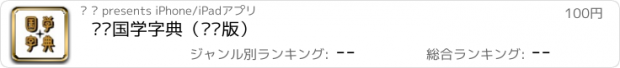 おすすめアプリ 汉语国学字典（专业版）