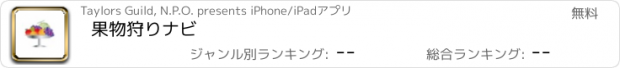 おすすめアプリ 果物狩りナビ