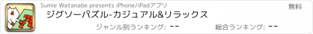 おすすめアプリ ジグソーパズル-カジュアル&リラックス