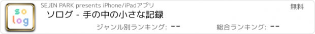 おすすめアプリ ソログ - 手の中の小さな記録