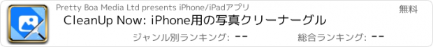 おすすめアプリ CleanUp Now: iPhone用の写真クリーナーグル