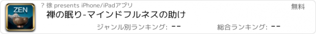 おすすめアプリ 禅の眠り-マインドフルネスの助け