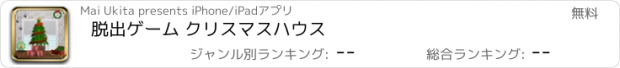 おすすめアプリ 脱出ゲーム クリスマスハウス