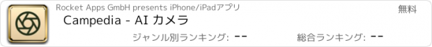 おすすめアプリ Campedia - AI カメラ