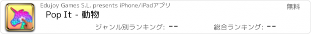 おすすめアプリ Pop It - 動物