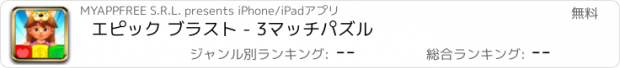 おすすめアプリ エピック ブラスト - 3マッチパズル