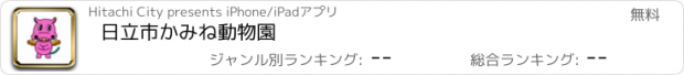 おすすめアプリ 日立市かみね動物園