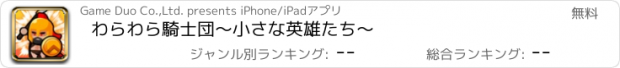 おすすめアプリ わらわら騎士団～小さな英雄たち～