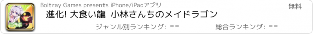 おすすめアプリ 進化! 大食い龍  小林さんちのメイドラゴン