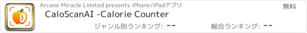 おすすめアプリ CaloScanAI -Calorie Counter