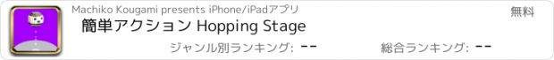 おすすめアプリ 簡単アクション Hopping Stage