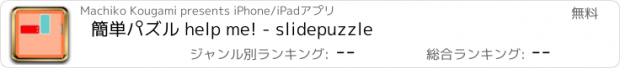 おすすめアプリ 簡単パズル help me! - slidepuzzle