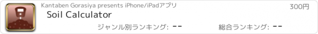 おすすめアプリ Soil Calculator