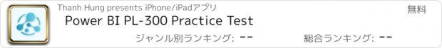 おすすめアプリ Power BI PL-300 Practice Test