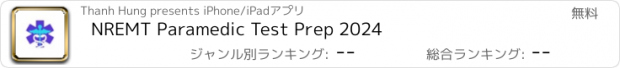 おすすめアプリ NREMT Paramedic Test Prep 2024