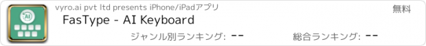 おすすめアプリ FasType - AI Keyboard