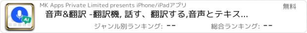 おすすめアプリ 音声&翻訳 -翻訳機, 話す、翻訳する,音声とテキストの翻訳