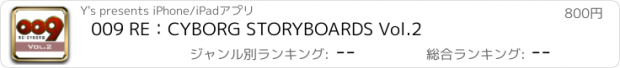 おすすめアプリ 009 RE：CYBORG STORYBOARDS Vol.2