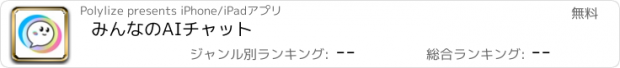 おすすめアプリ みんなのAIチャット