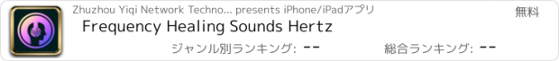 おすすめアプリ Frequency Healing Sounds Hertz