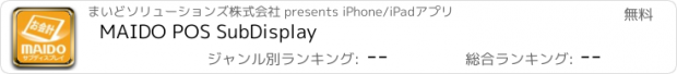 おすすめアプリ MAIDO POS SubDisplay