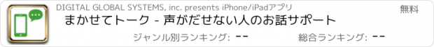 おすすめアプリ まかせてトーク - 声がだせない人のお話サポート