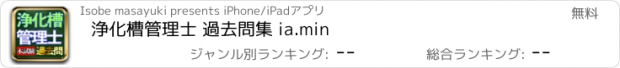 おすすめアプリ 浄化槽管理士 過去問集 ia.min