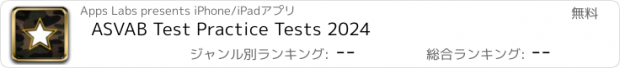 おすすめアプリ ASVAB Test Practice Tests 2024