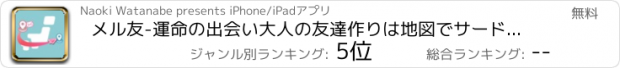 おすすめアプリ メル友-運命の出会い大人の友達作りは地図でサードプレイス共有