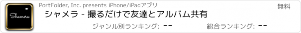 おすすめアプリ シャメラ - 撮るだけで友達とアルバム共有