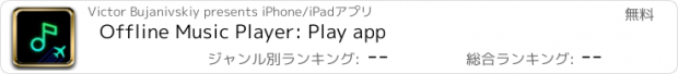 おすすめアプリ Offline Music Player: Play app